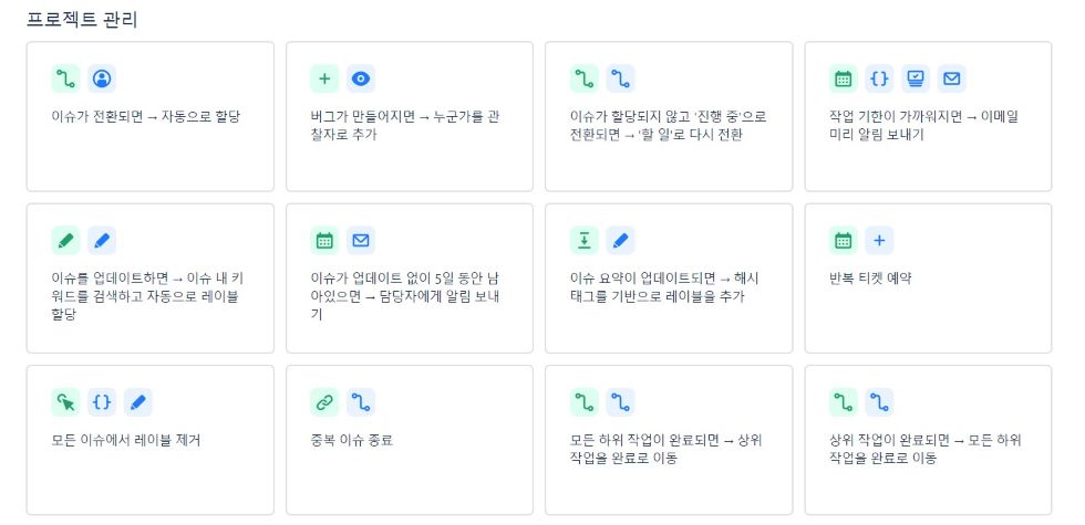 프로젝트 관리 협업툴 jira 지라 자동화 규칙 템플릿
