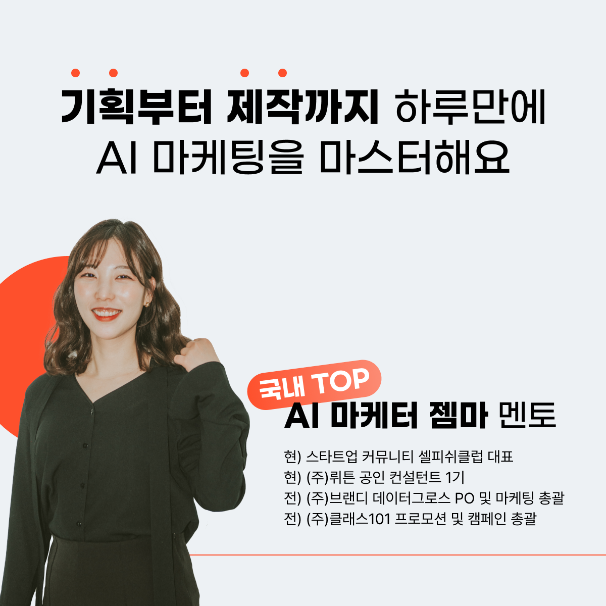 AI 마케팅 웨비나