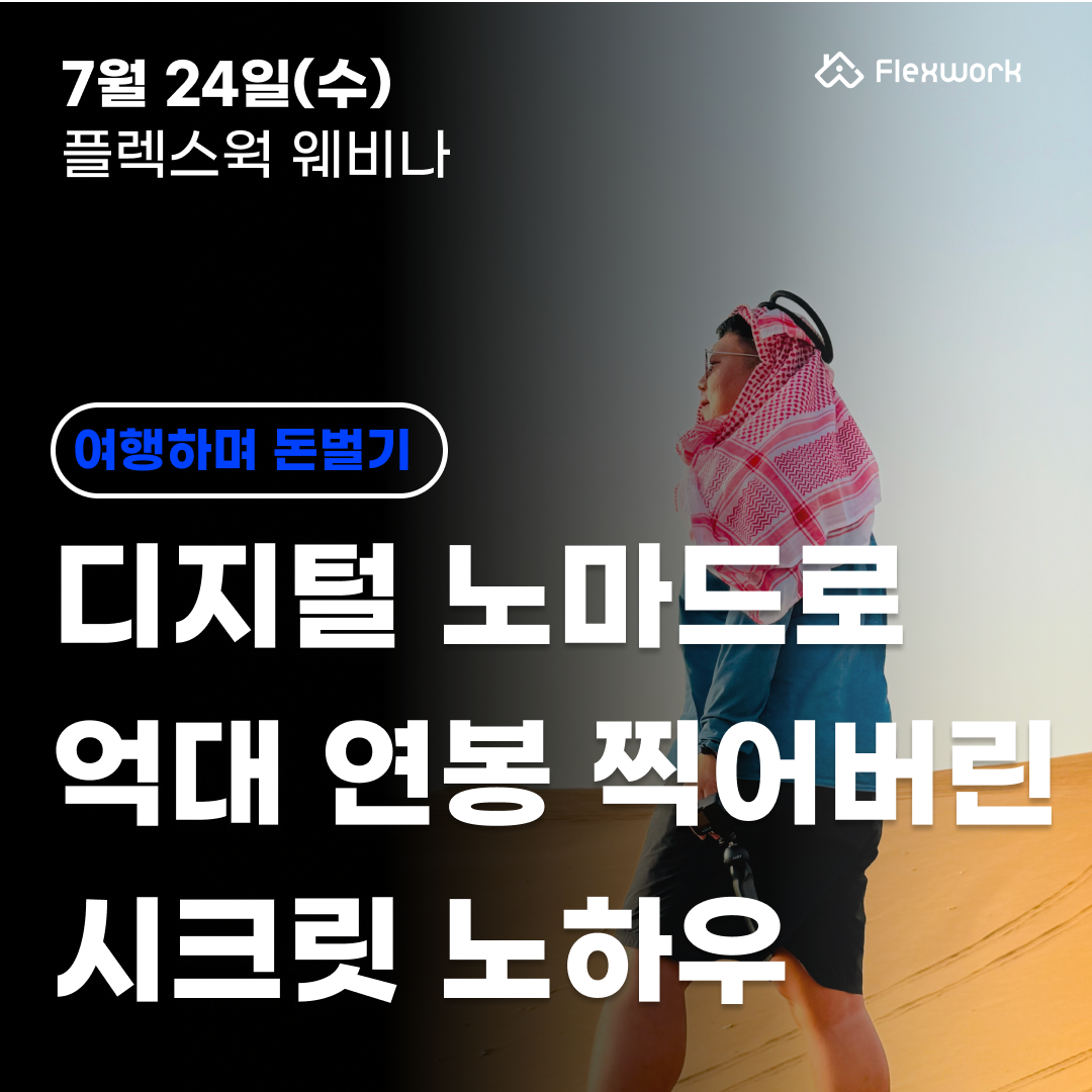 디지털노마드 웨비나