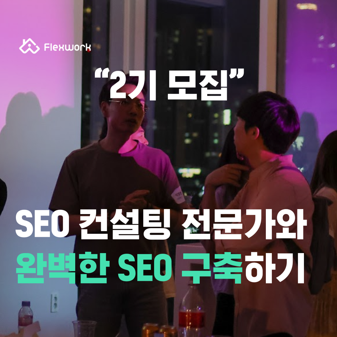 SEO 모임