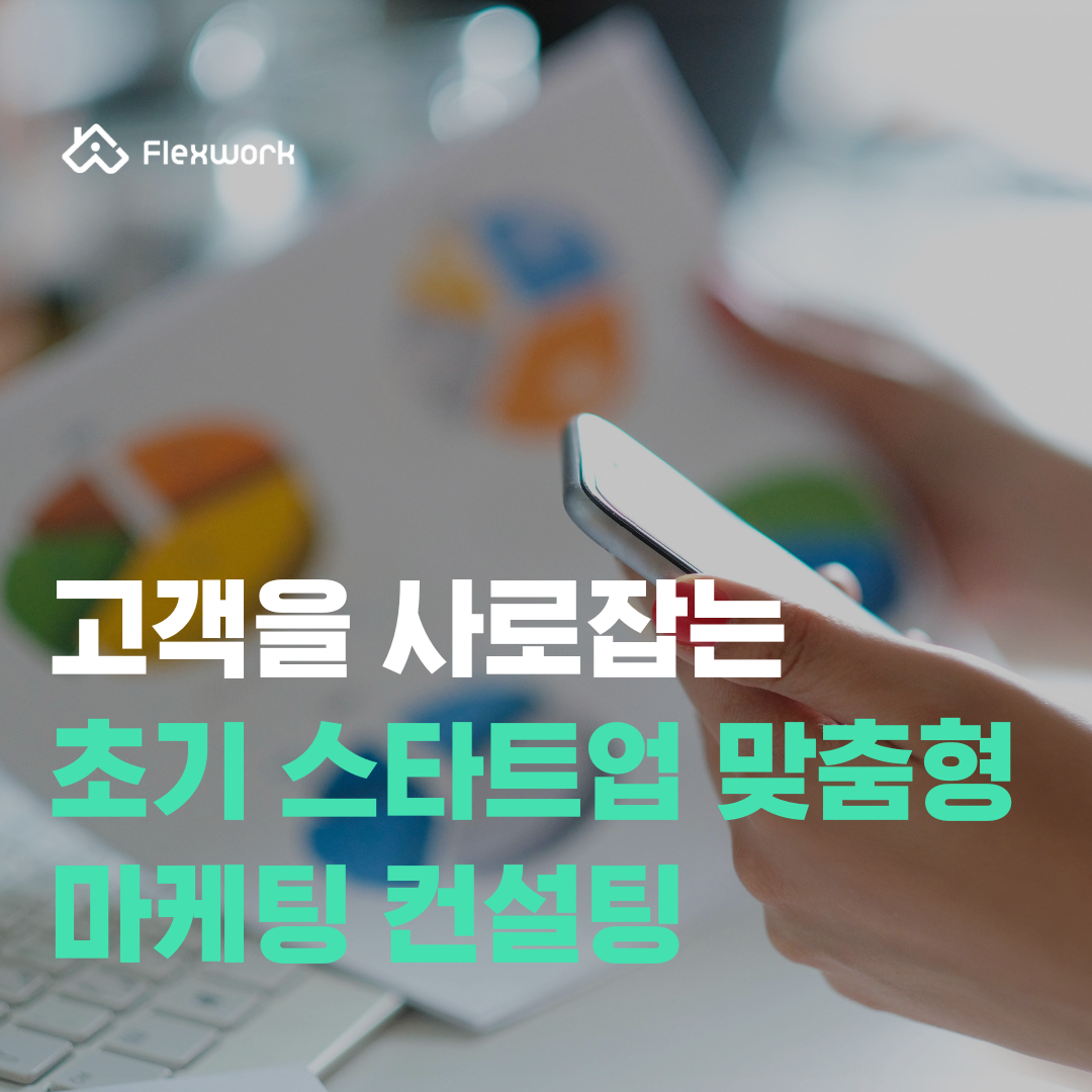 스타트업 마케팅 컨설팅