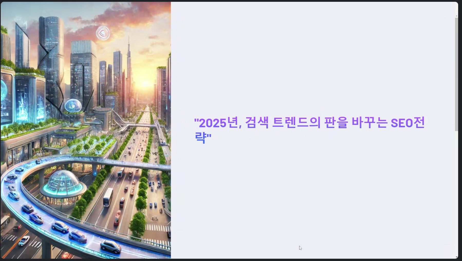 SEO 웨비나 SEO 웨비나