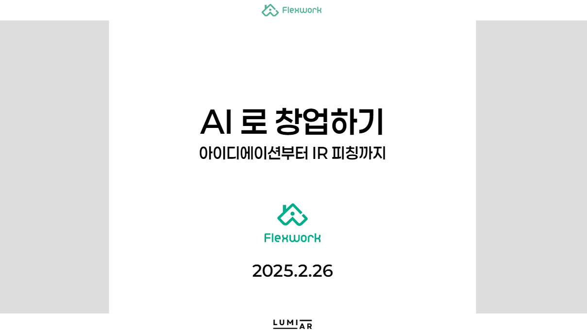 AI 창업 웨비나 AI 창업 웨비나